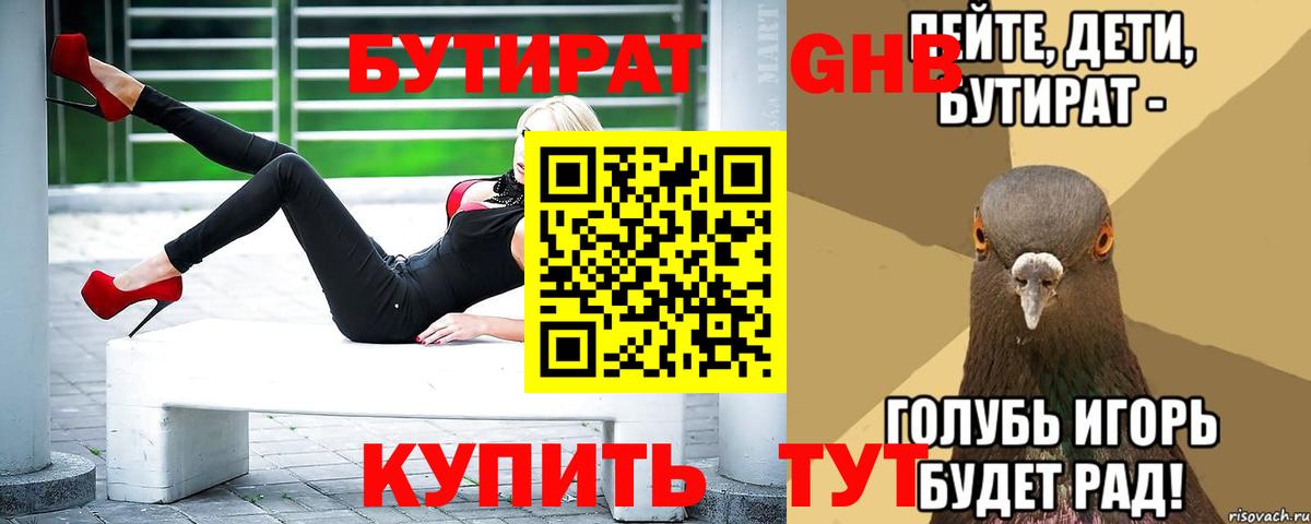 БУТИРАТ Butirat Волжск
